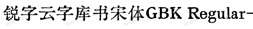 锐字云字库书宋体GBK Regular字体转换